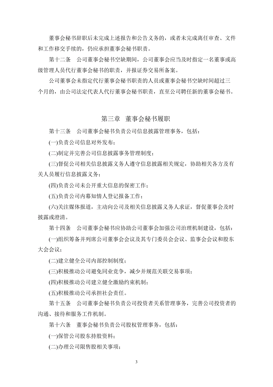 600971恒源煤电董事会秘书工作制度_第3页