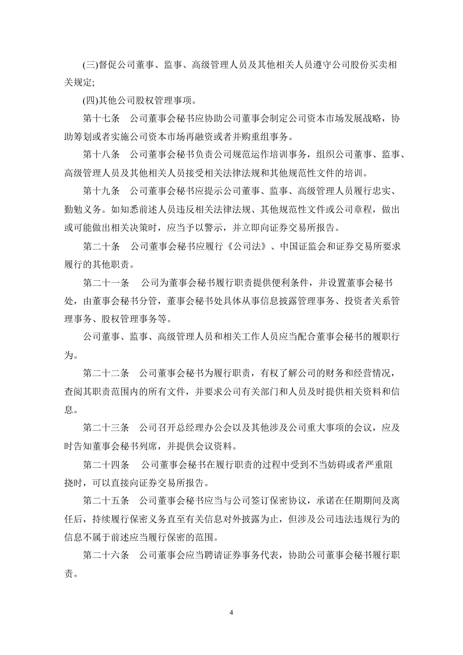 600971恒源煤电董事会秘书工作制度_第4页