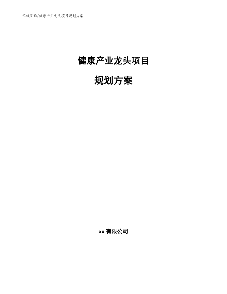 健康产业龙头项目规划方案（参考模板）_第1页