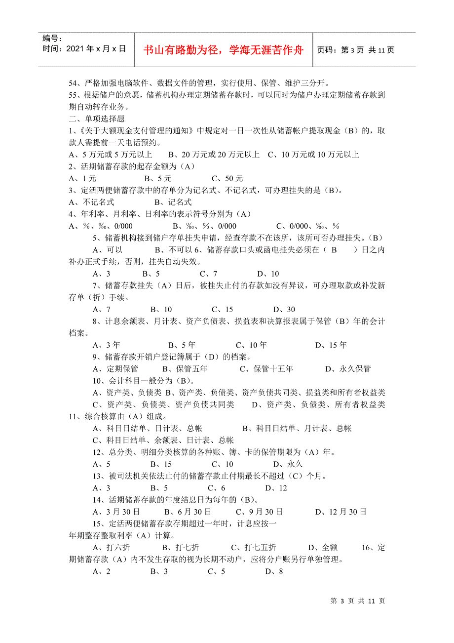 XXXX学习资料：中国某银行招聘考试真题题库_第3页