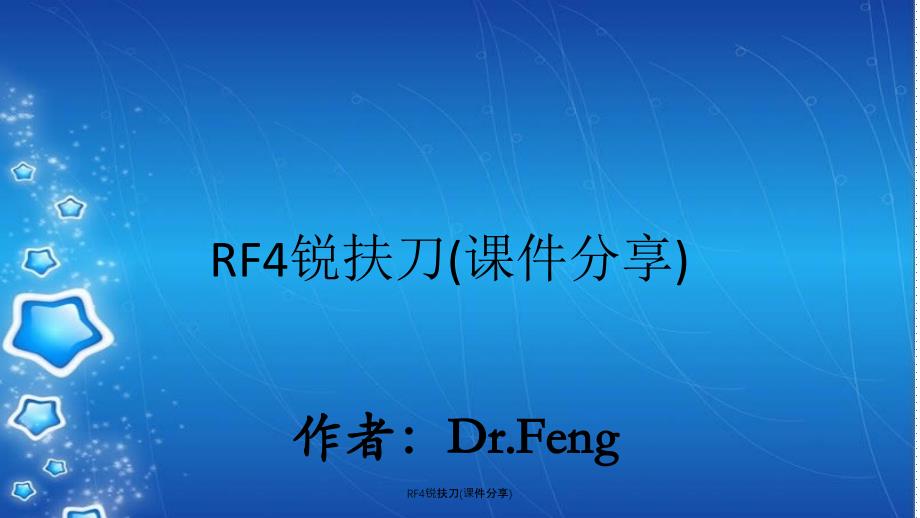 RF4锐扶刀(课件分享)_第1页