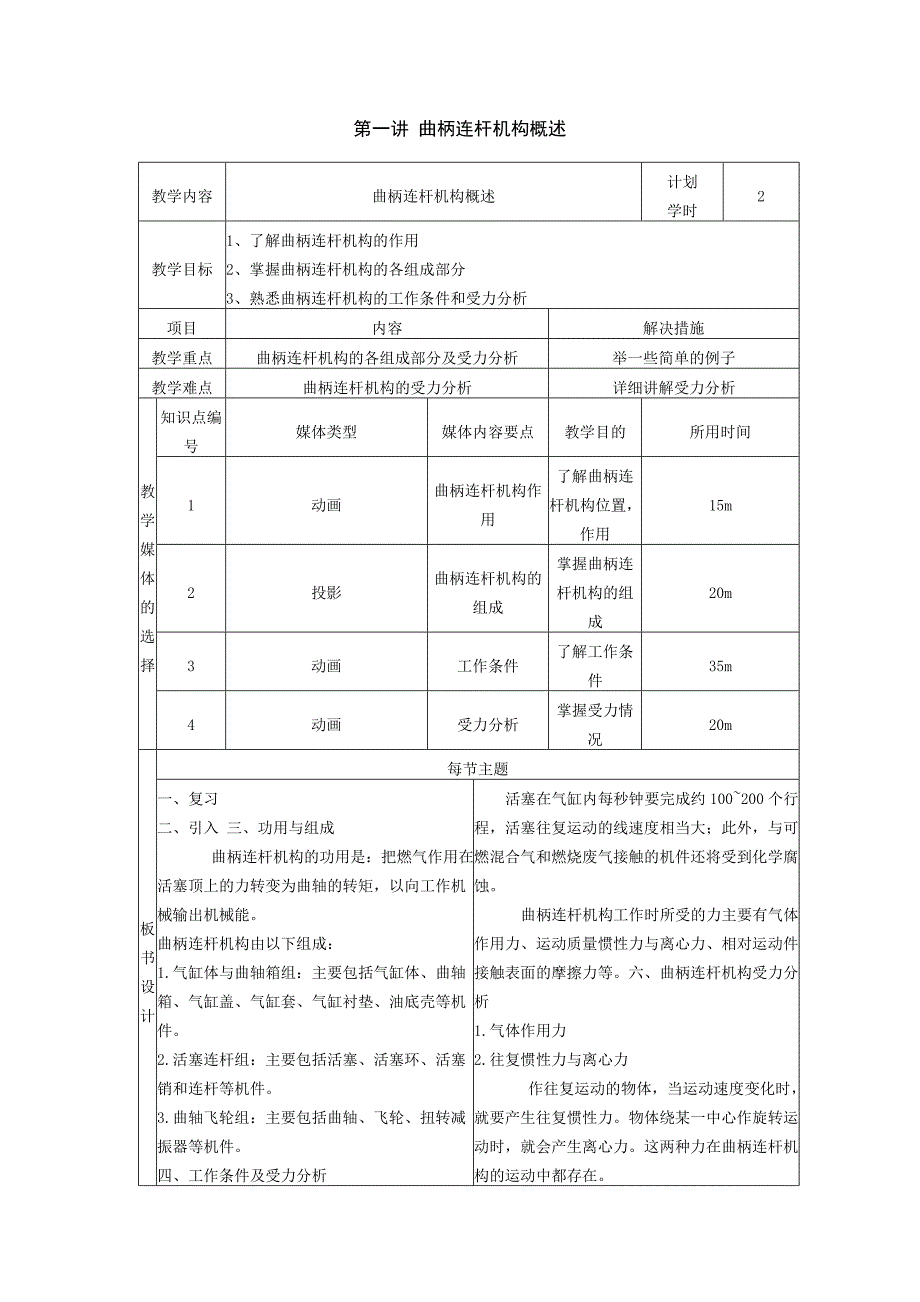 汽车发动机结构与检修教案第二单元 曲柄连杆机构.doc_第1页