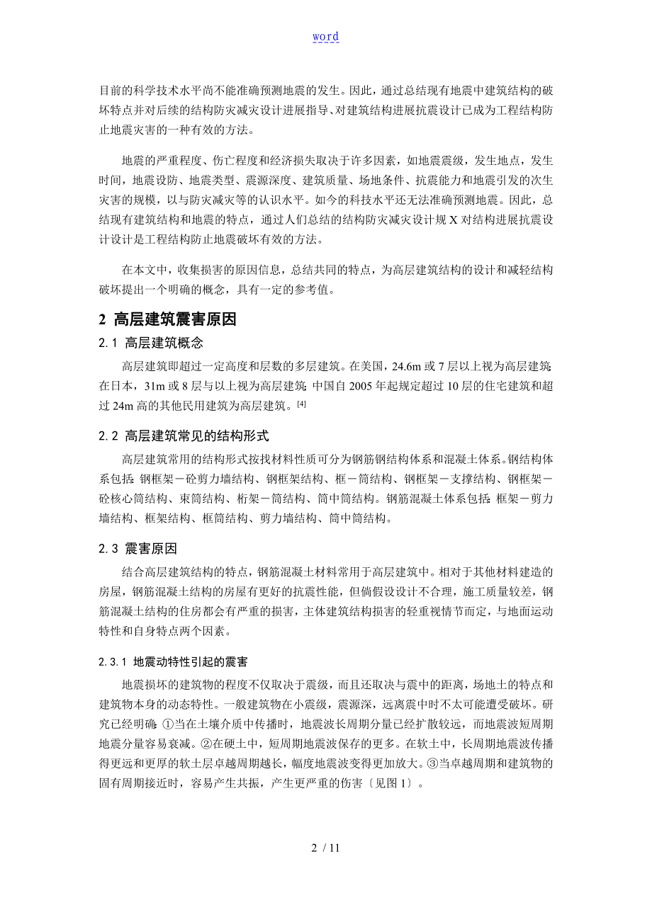 地震作用下高层建筑地震害特点研究_第2页