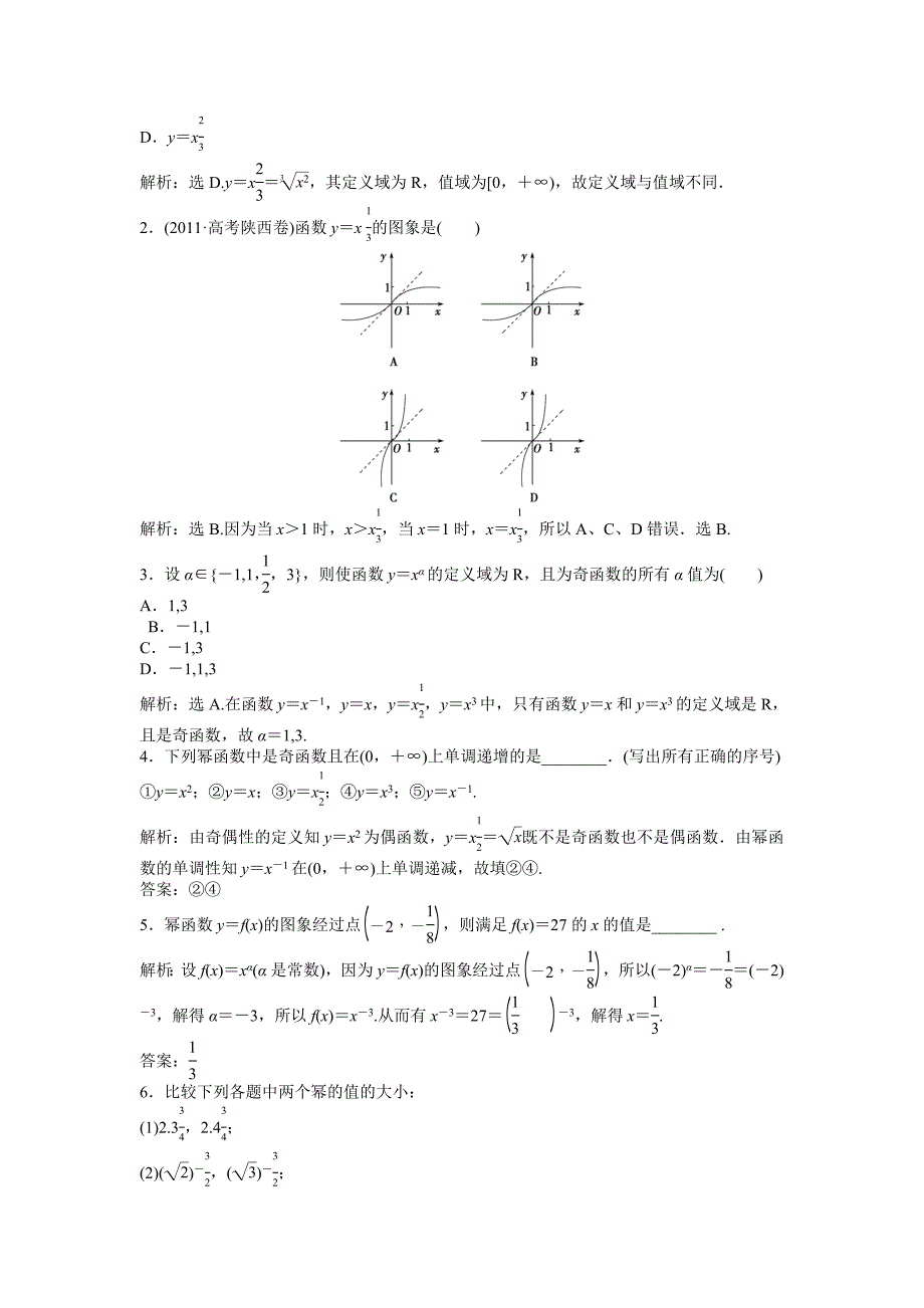 精校版人教A版数学必修1幂函数知能演练轻松闯关训练含答案_第2页