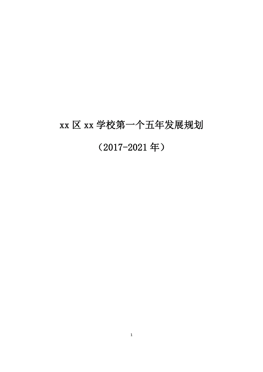 小学学校五年发展规划（2017-2021年）.docx_第1页