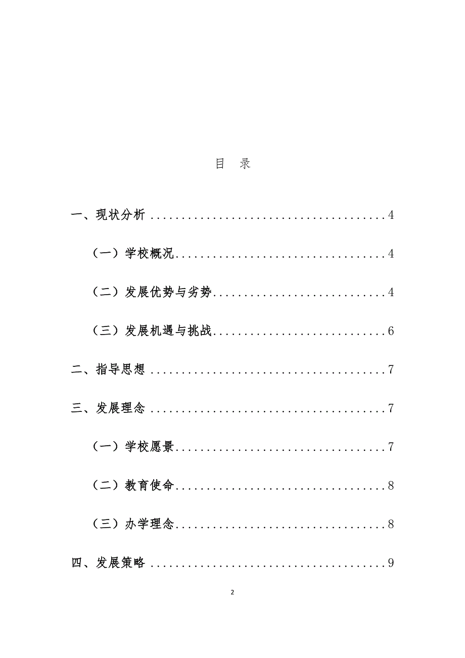 小学学校五年发展规划（2017-2021年）.docx_第2页