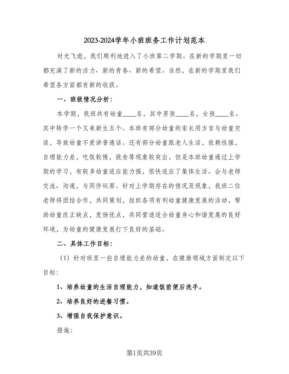 2023-2024学年小班班务工作计划范本（9篇）.doc_第1页