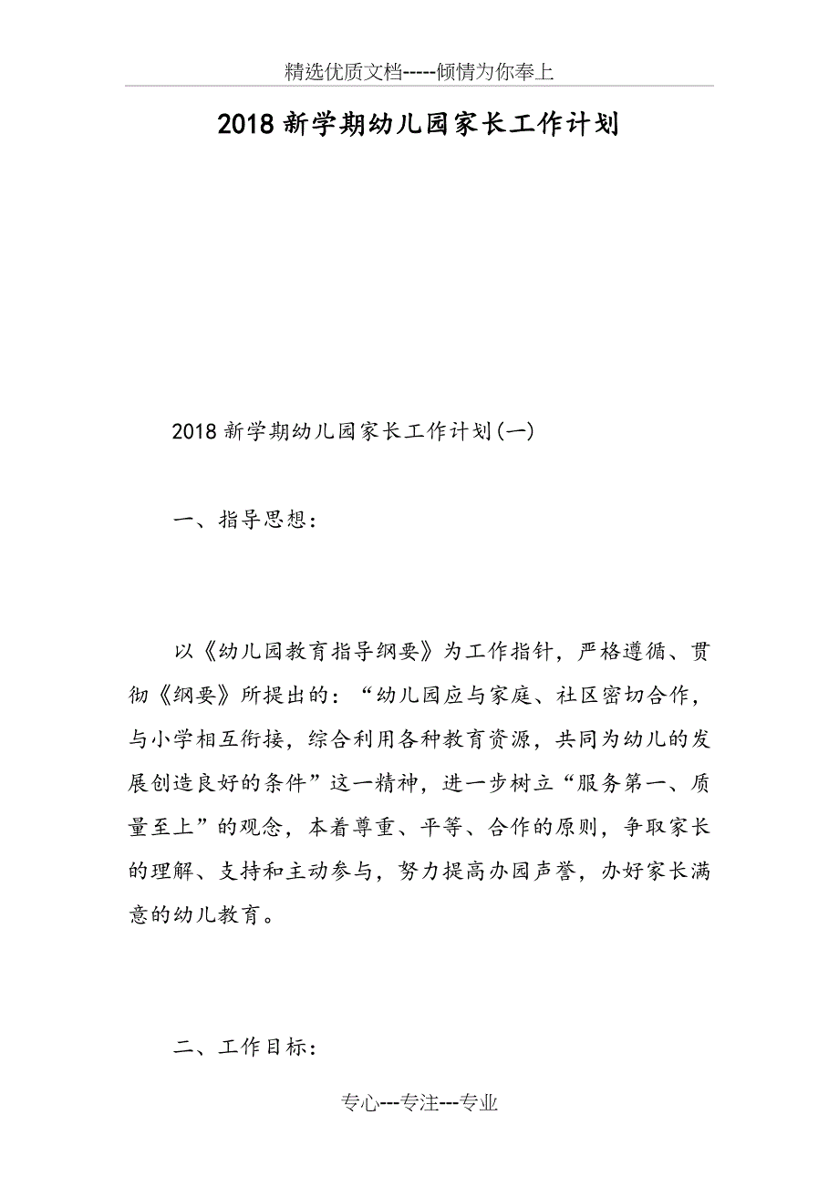 2018新学期幼儿园家长工作计划_第1页