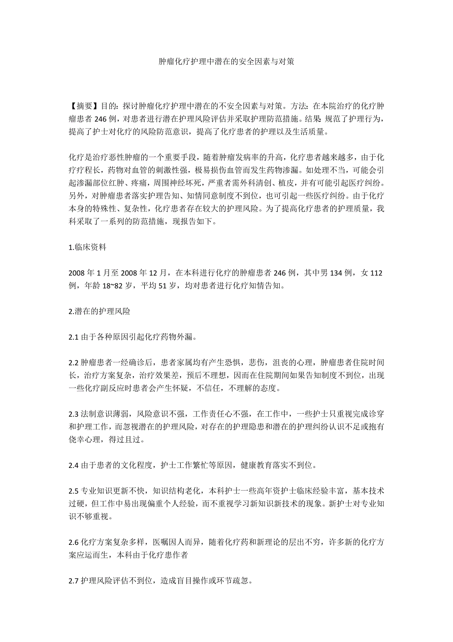 肿瘤化疗护理中潜在的安全因素与对策_第1页