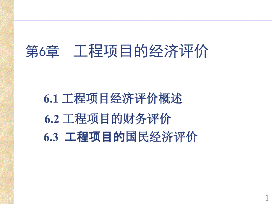 工程项目的经济评价_第1页