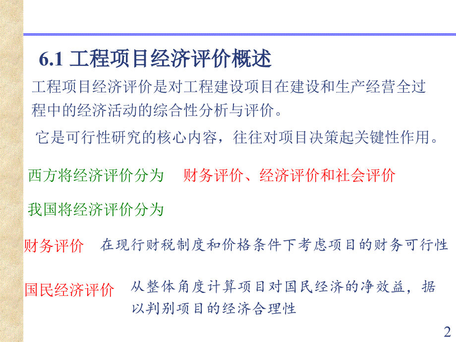 工程项目的经济评价_第2页