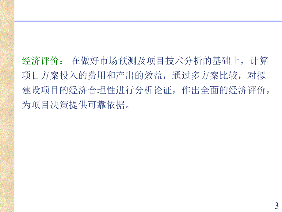 工程项目的经济评价_第3页