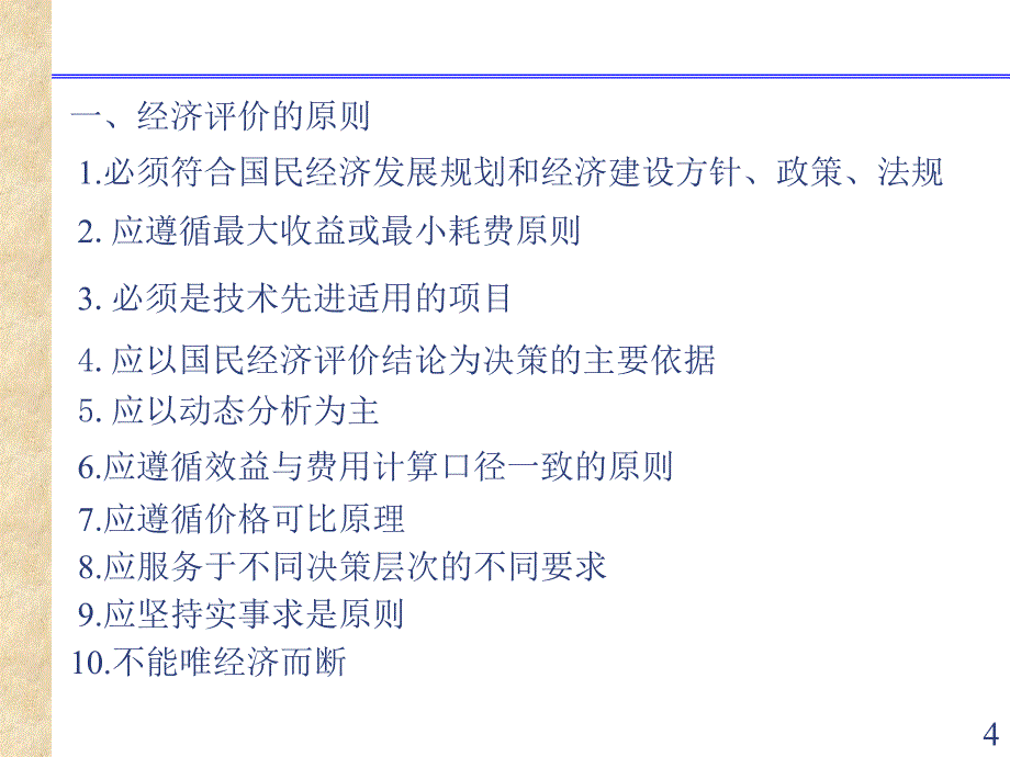 工程项目的经济评价_第4页