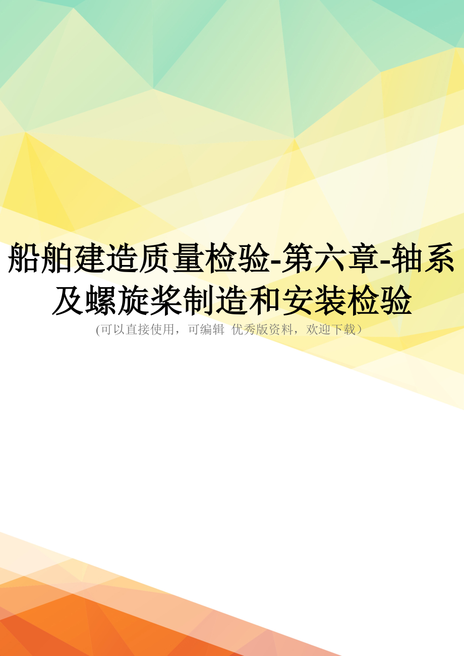 最新船舶建造质量检验-第六章-轴系及螺旋桨制造和安装检验_第1页