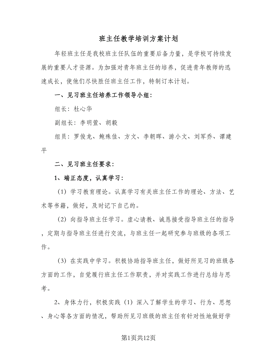 班主任教学培训方案计划（四篇）.doc_第1页