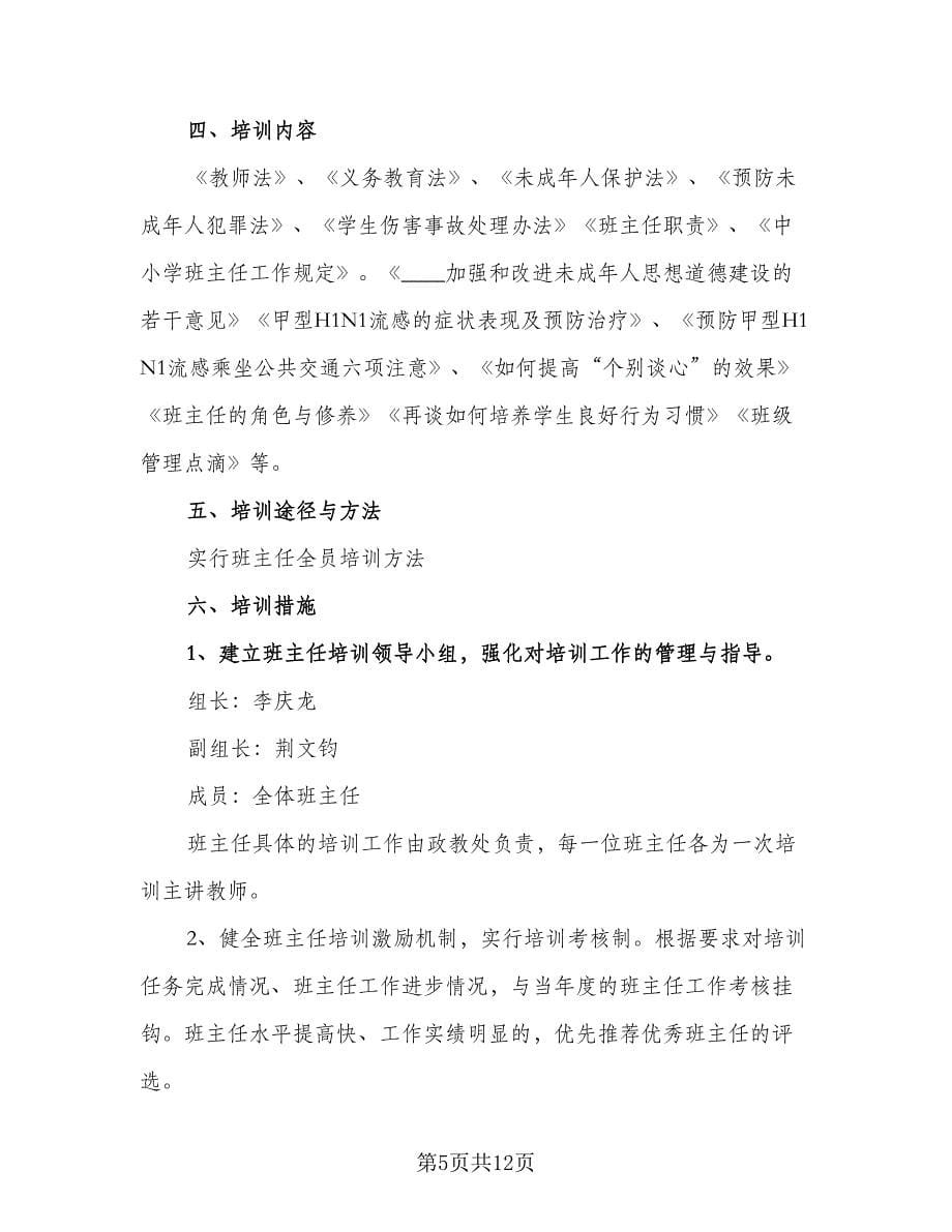 班主任教学培训方案计划（四篇）.doc_第5页