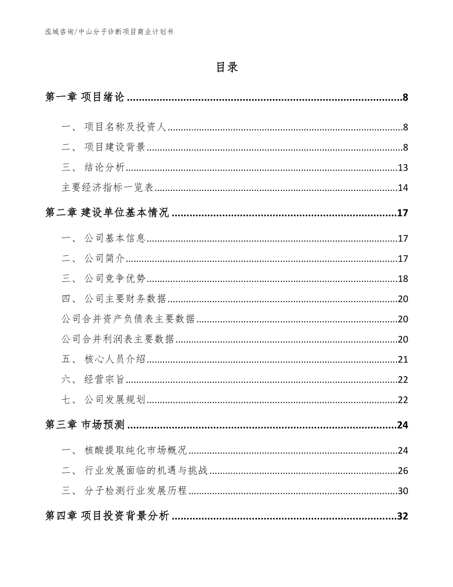 中山分子诊断项目商业计划书_范文模板_第2页