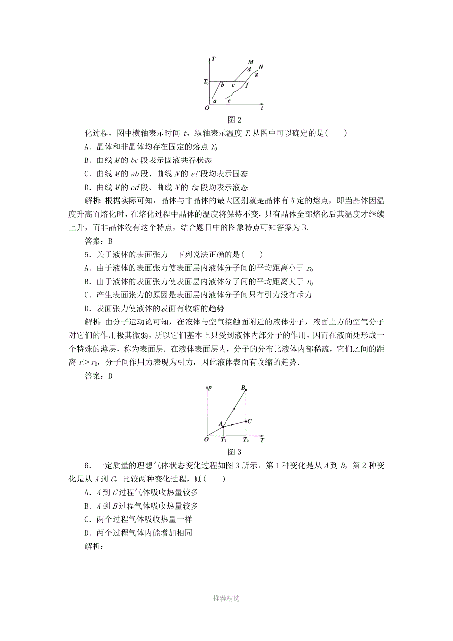 【红对勾】2013高考物理复习-课时作业32-固体、液体和气体_第2页