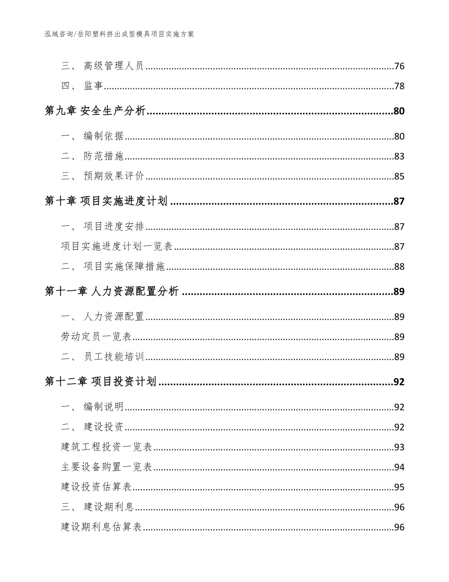 岳阳塑料挤出成型模具项目实施方案_第4页