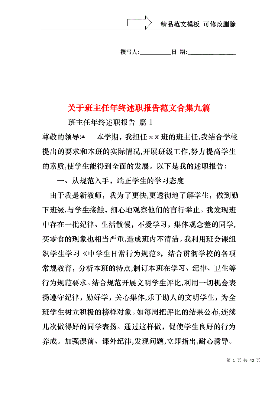 关于班主任年终述职报告范文合集九篇_第1页