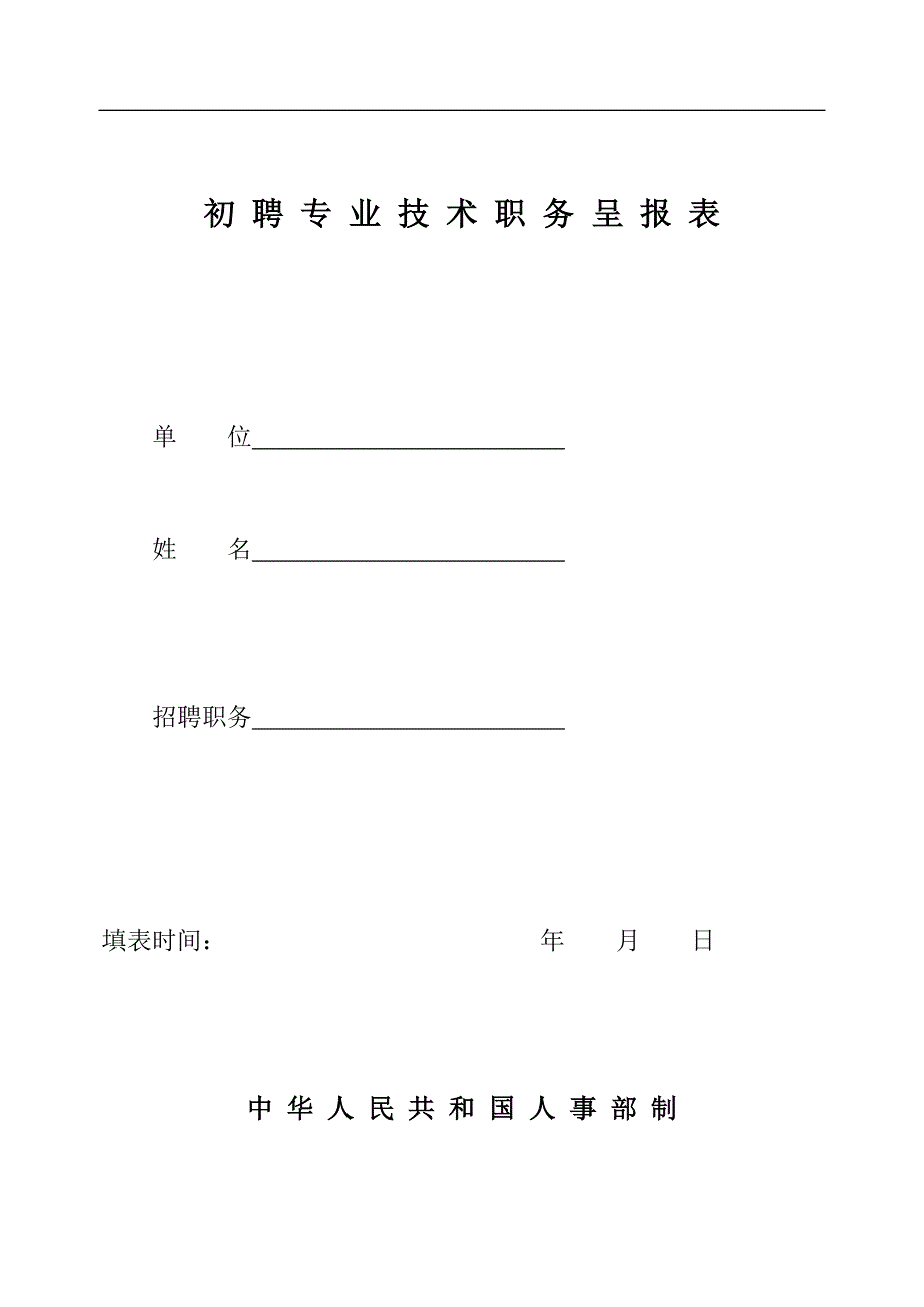 初级职称评定表.doc_第1页