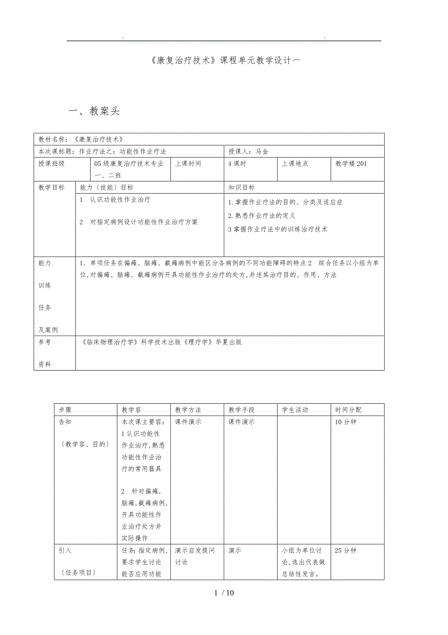 作业治疗技术模块教学的单元教学设计辽宁中医药大学职业技_第1页