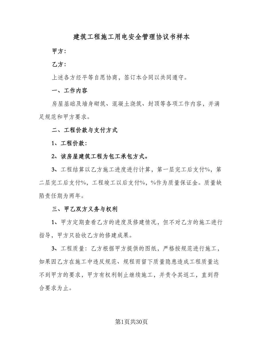 建筑工程施工用电安全管理协议书样本（七篇）_第1页