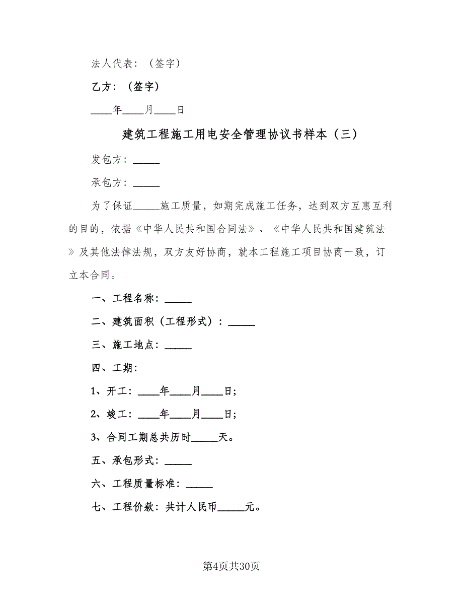 建筑工程施工用电安全管理协议书样本（七篇）_第4页