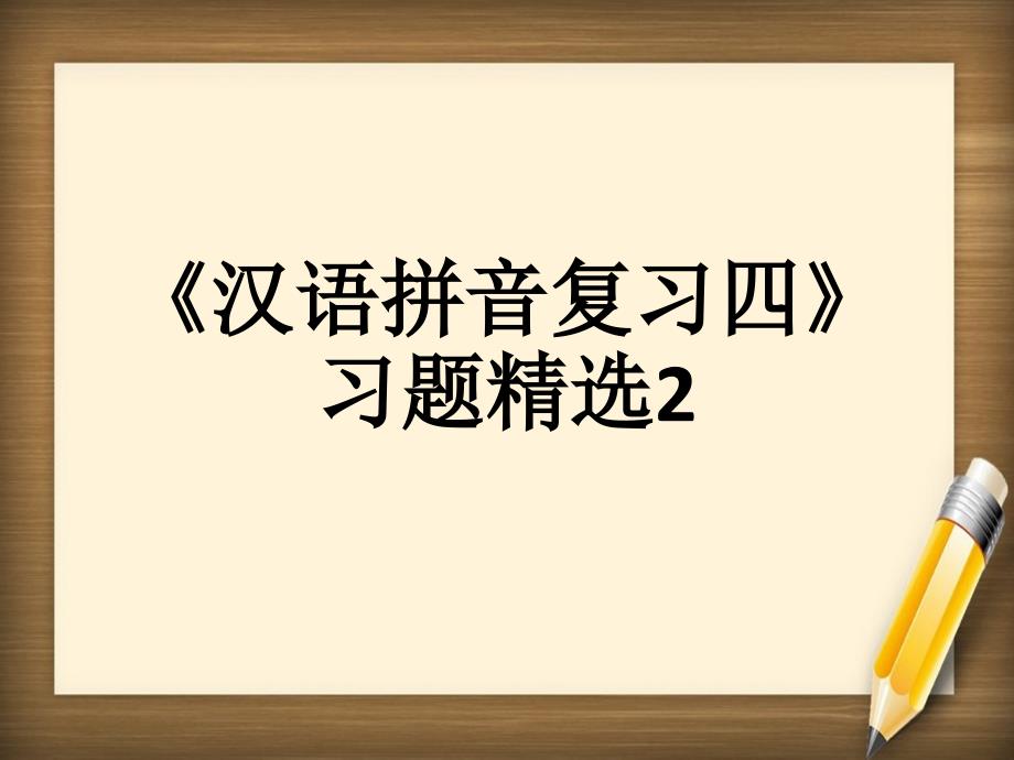 一年级语文上册汉语拼音复习四习题课件2鲁教版五四制_第1页