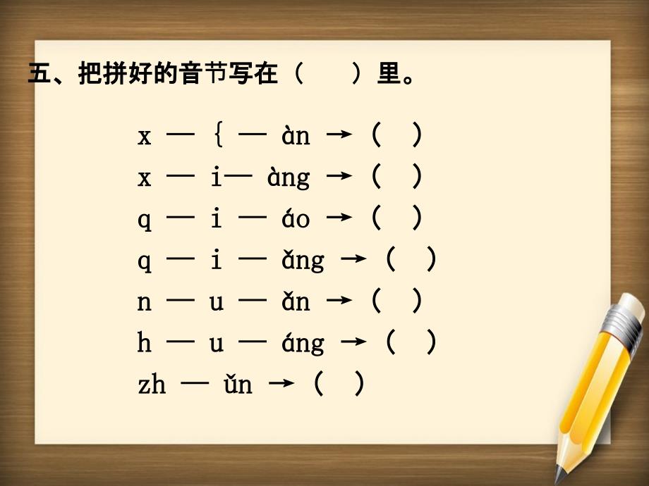 一年级语文上册汉语拼音复习四习题课件2鲁教版五四制_第4页