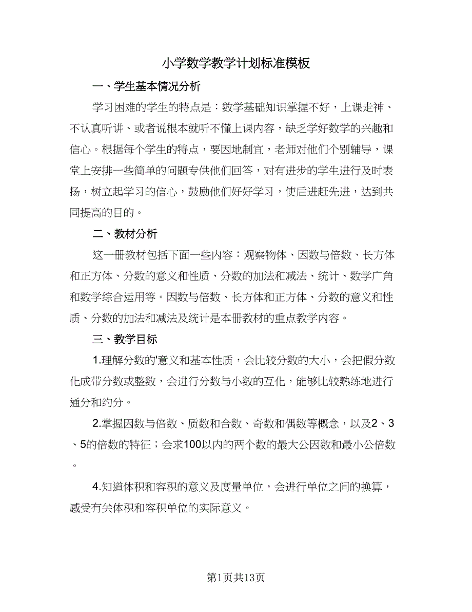 小学数学教学计划标准模板（4篇）_第1页