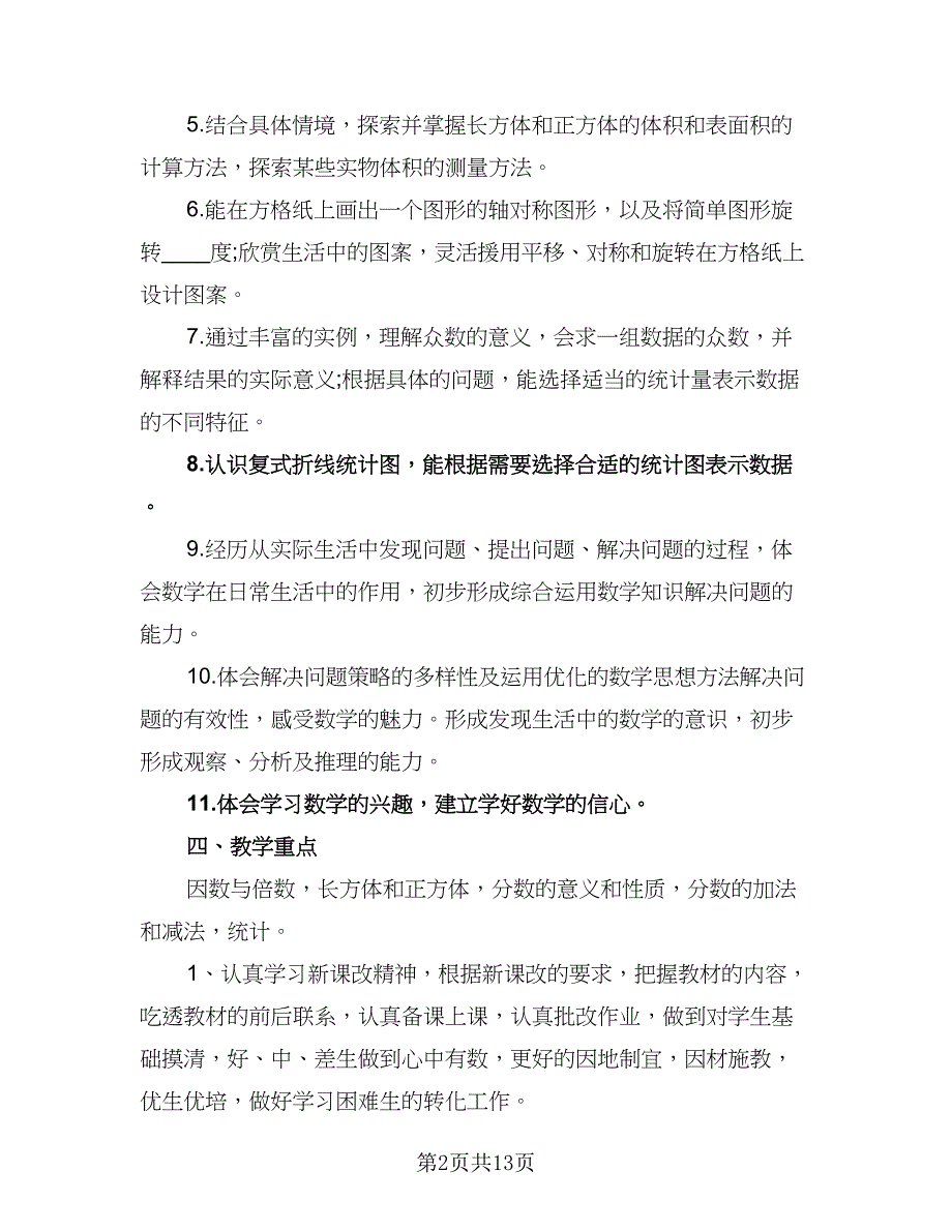 小学数学教学计划标准模板（4篇）_第2页