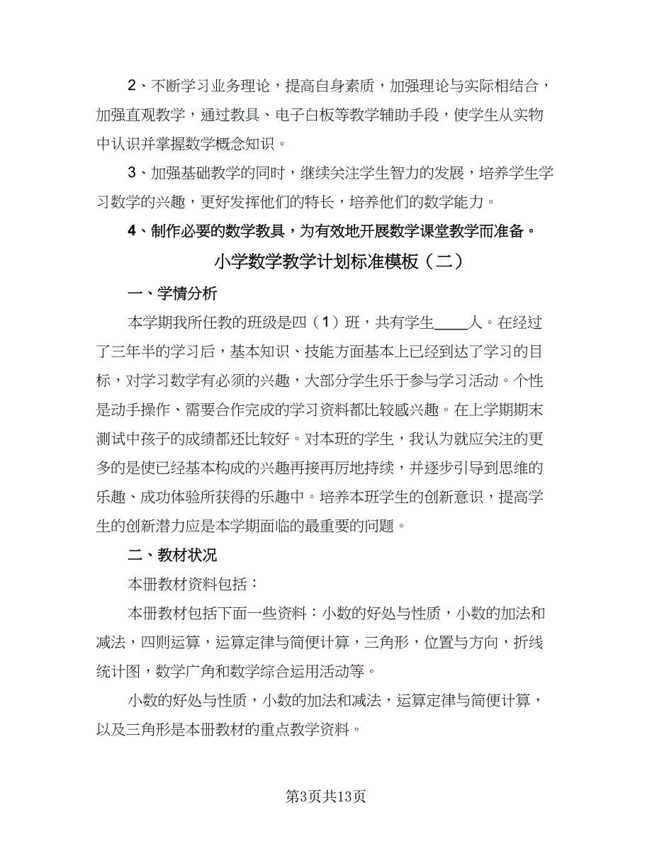 小学数学教学计划标准模板（4篇）_第3页