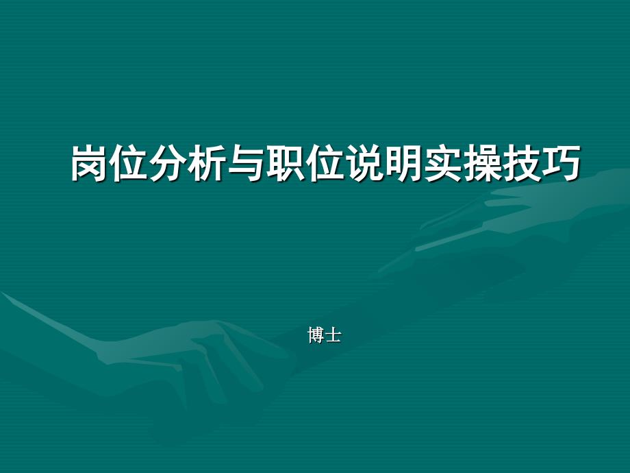 岗位分析与职位说明实操技巧培训课程_第1页