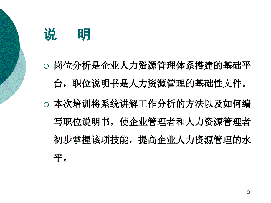 岗位分析与职位说明实操技巧培训课程_第3页