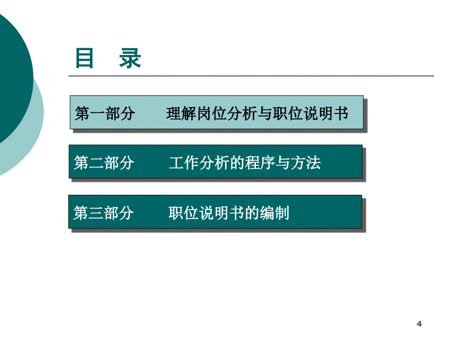 岗位分析与职位说明实操技巧培训课程_第4页