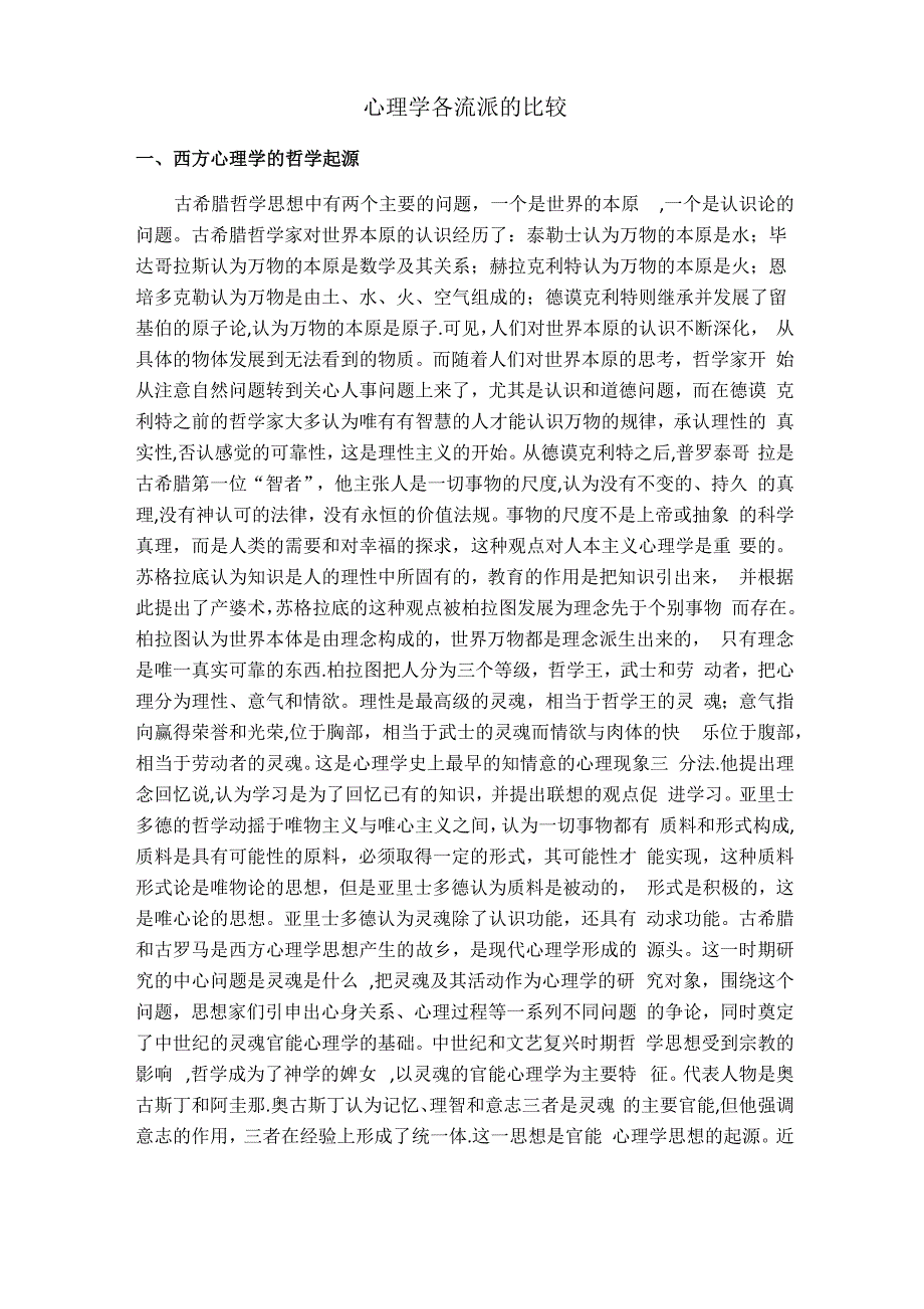 心理学各理论流派的比较_第1页