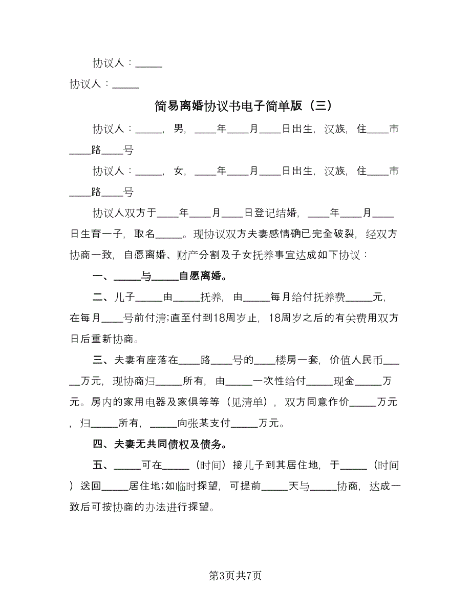 简易离婚协议书电子简单版（五篇）.doc_第3页