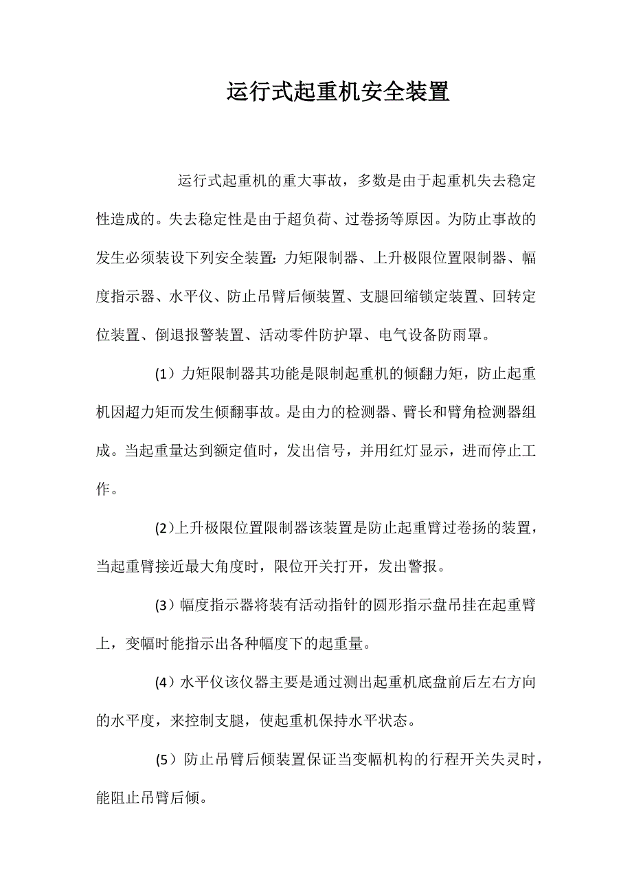 运行式起重机安全装置_第1页