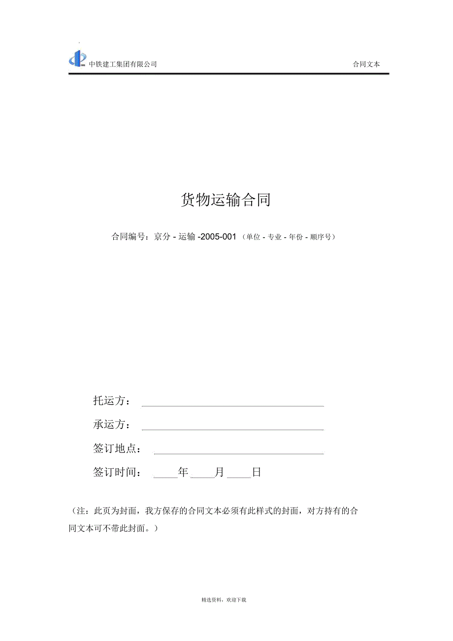 货物运输合同范本_第1页