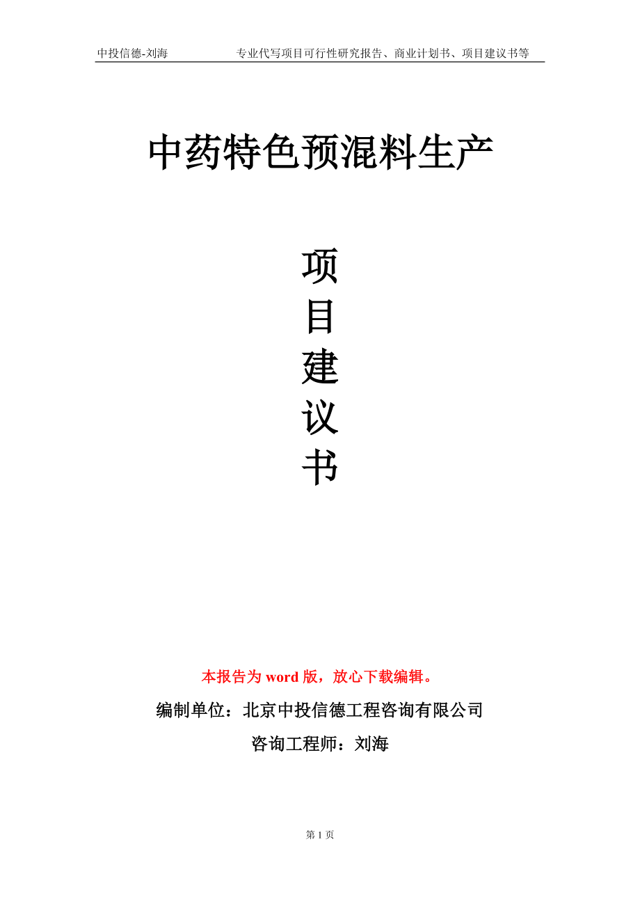 中药特色预混料生产项目建议书写作模板-立项备案_第1页