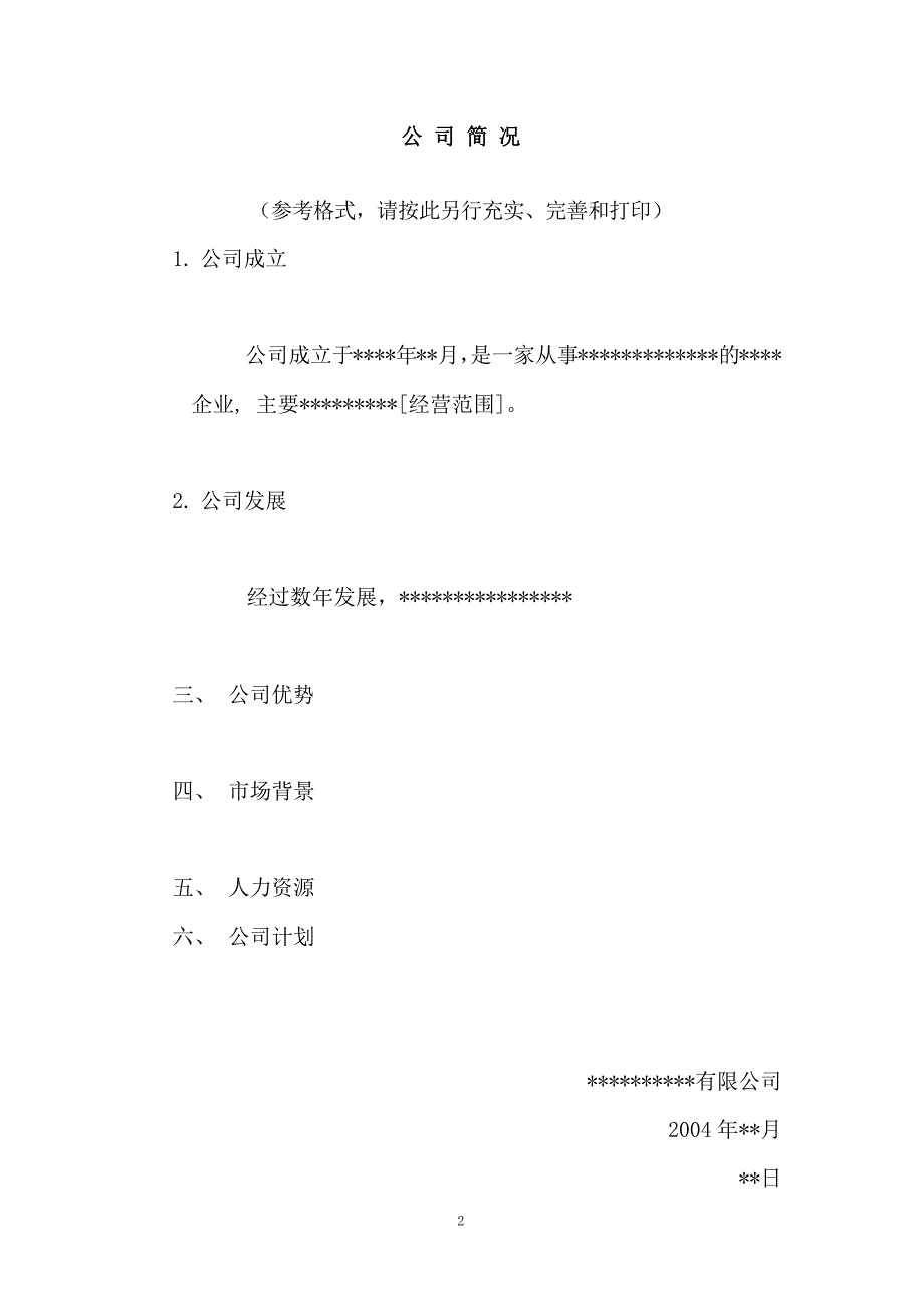 某某公司重组计划并购文件范本.docx_第3页