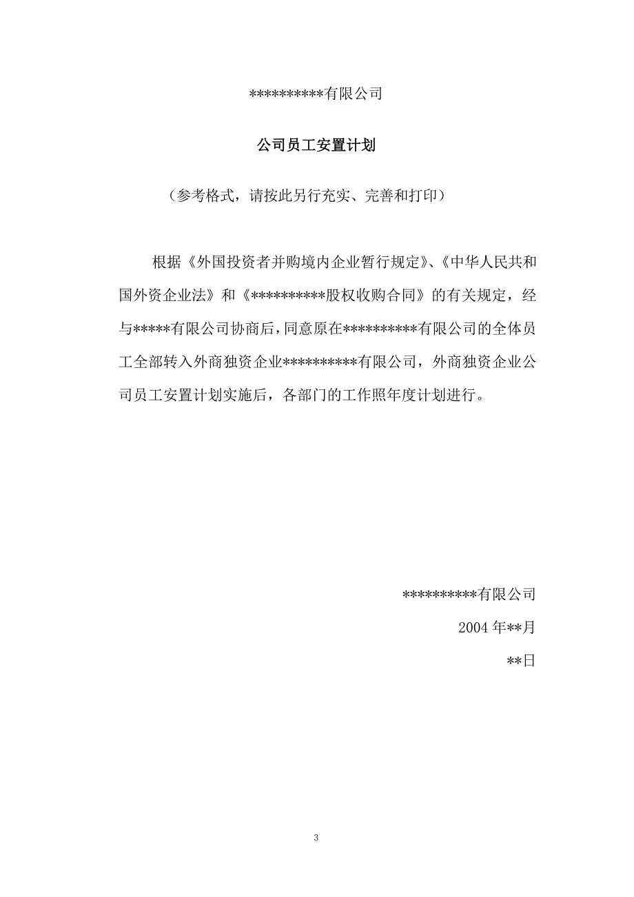 某某公司重组计划并购文件范本.docx_第4页