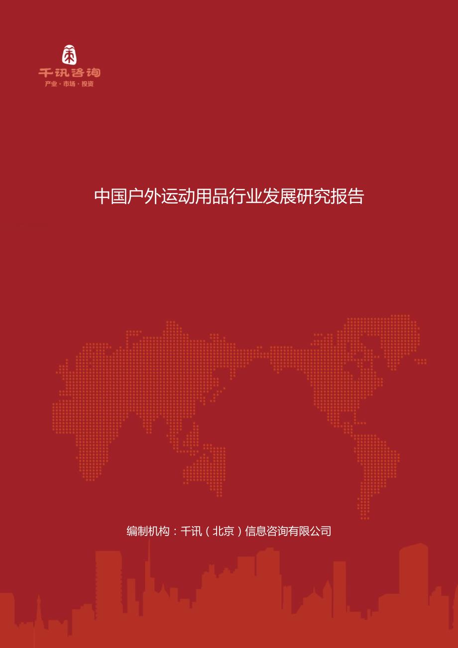 中国户外运动用品行业发展研究报告_第1页