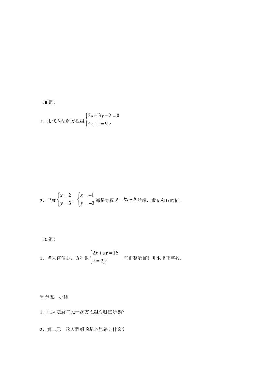 二元一次方程组的解法代入消元.docx_第5页