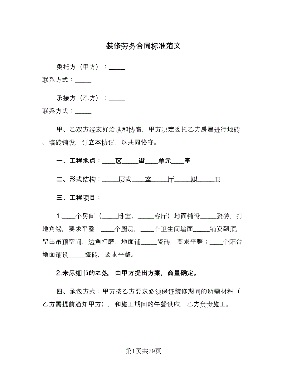 装修劳务合同标准范文（9篇）.doc_第1页