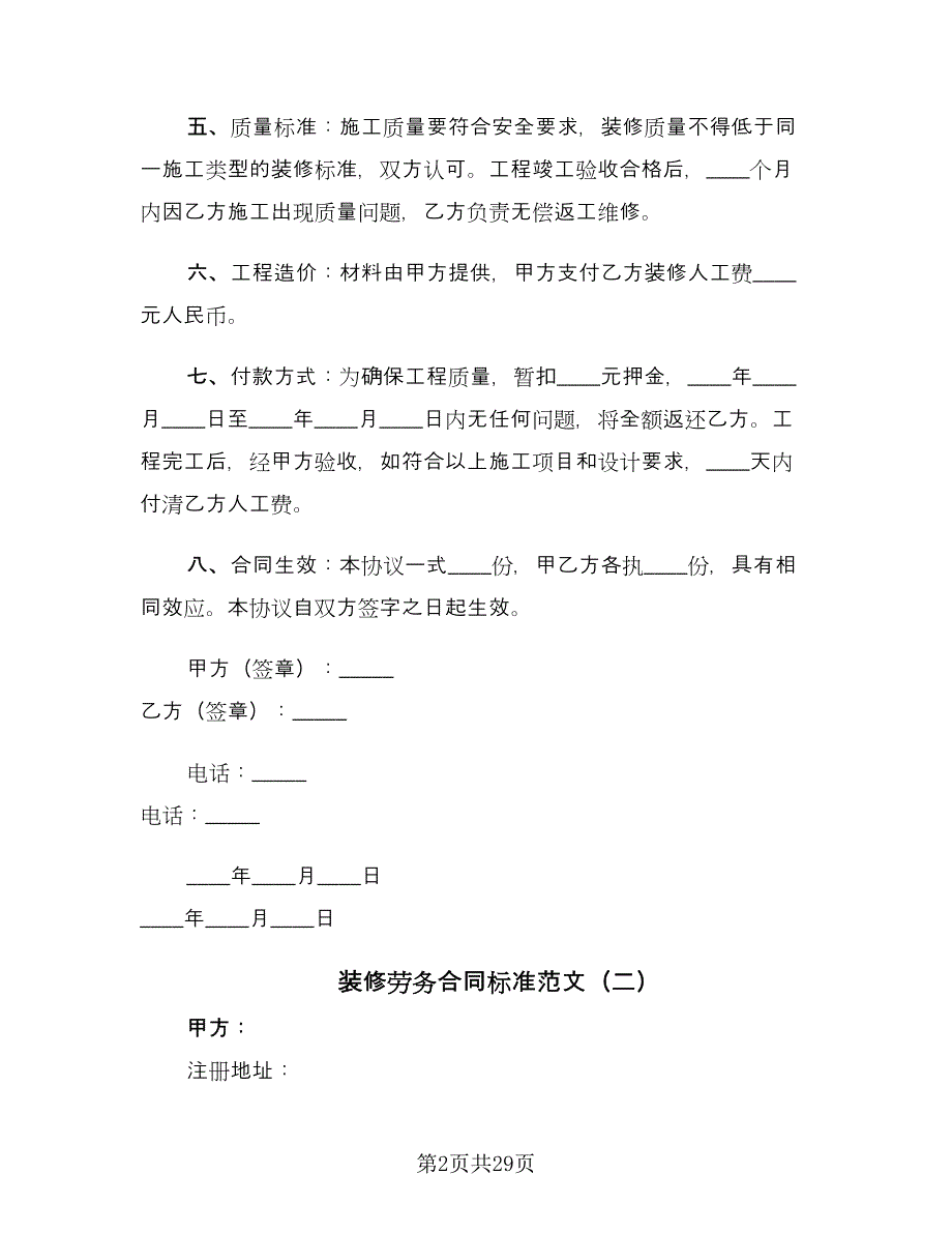 装修劳务合同标准范文（9篇）.doc_第2页