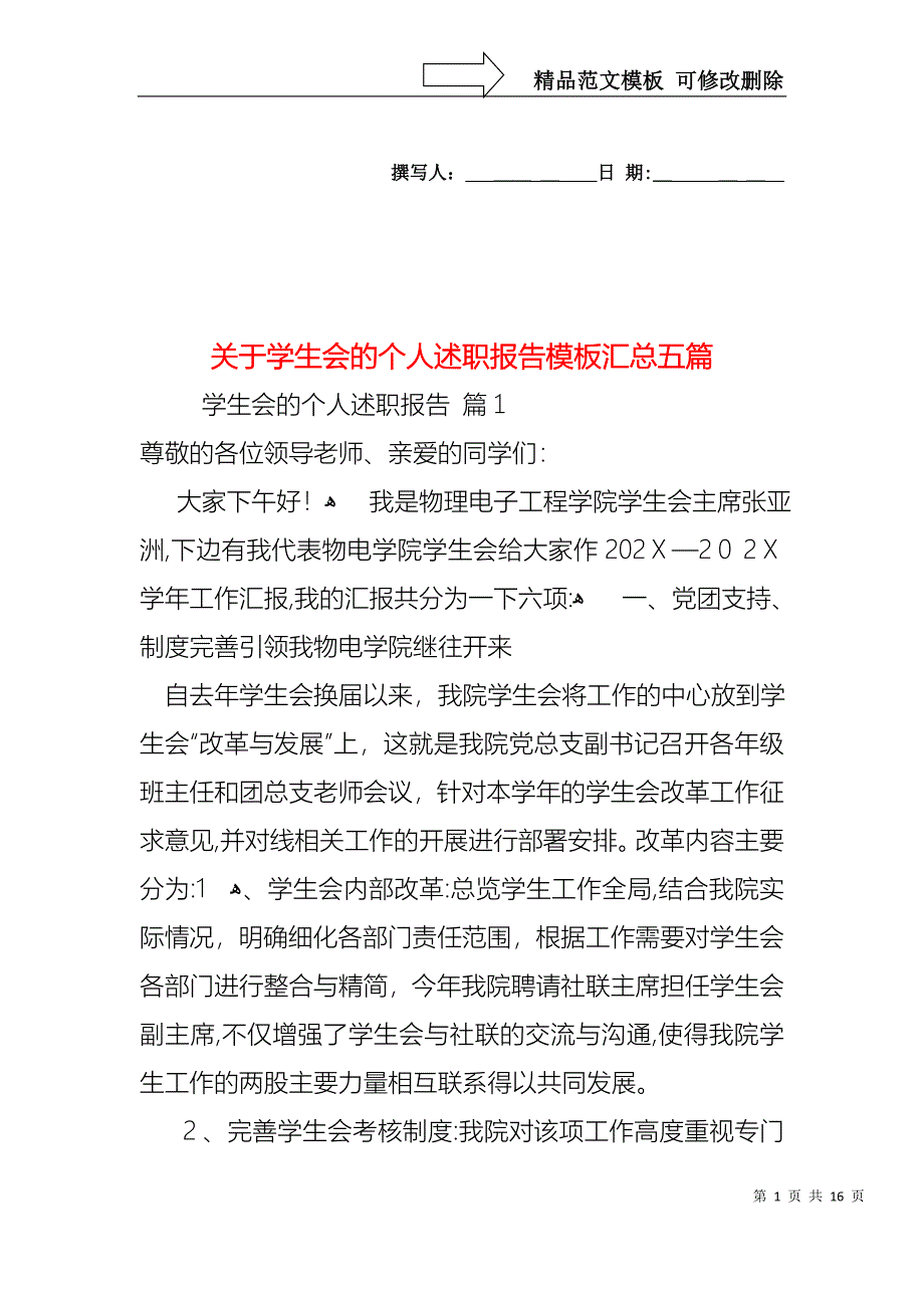 关于学生会的个人述职报告模板汇总五篇_第1页