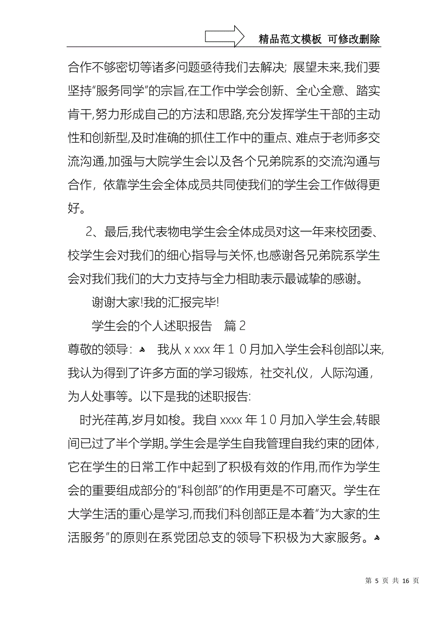 关于学生会的个人述职报告模板汇总五篇_第5页