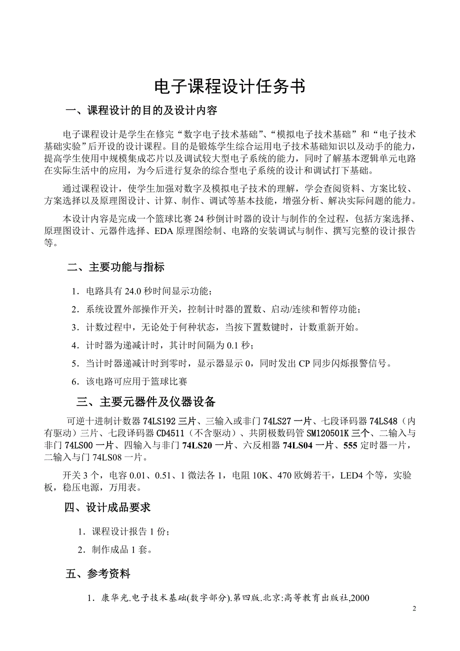 电子课程设计报告---篮球比赛24秒倒计时器.doc_第2页